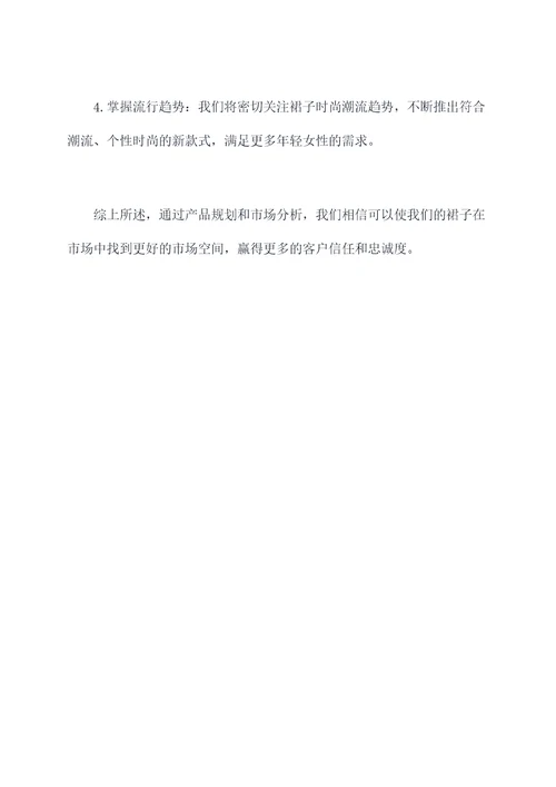 裙子主要特征计划书