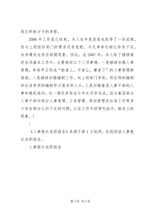 人事股长述职报告精编.docx