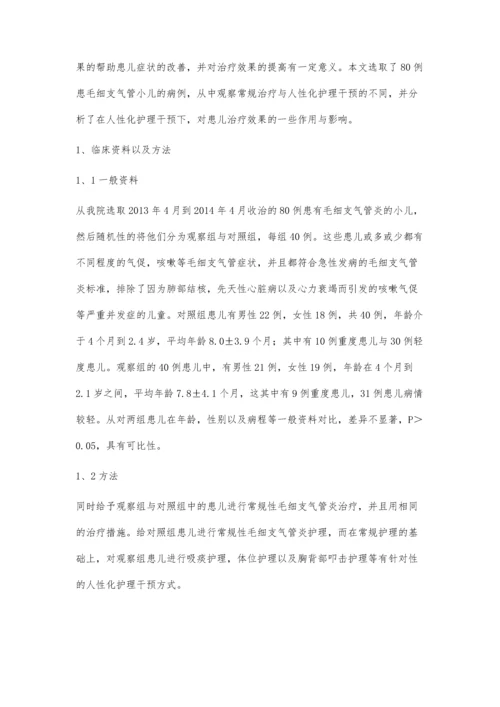 小儿毛细支气管炎人性化护理干预.docx