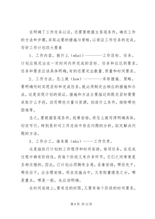 怎样写工作计划 (5).docx
