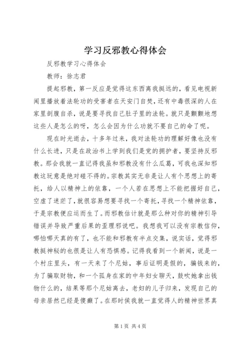 学习反邪教心得体会 (4).docx