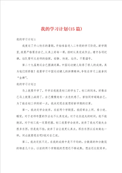 我的学习计划15篇