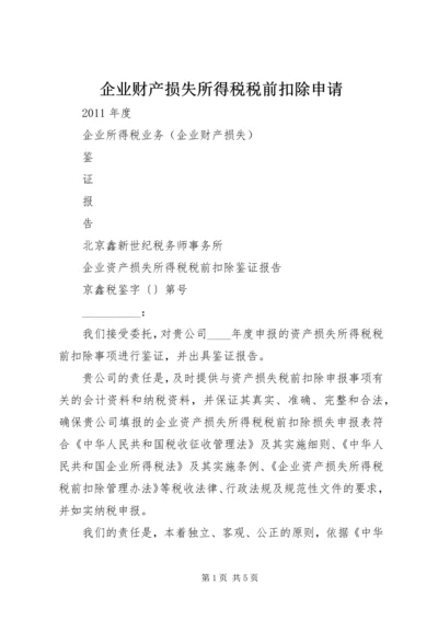 企业财产损失所得税税前扣除申请 (5).docx