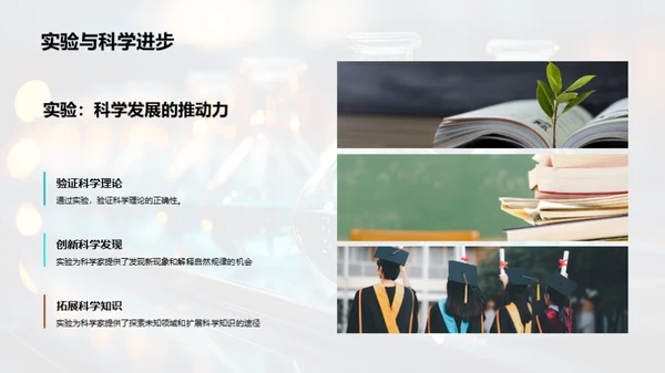 实验科学：启迪未来