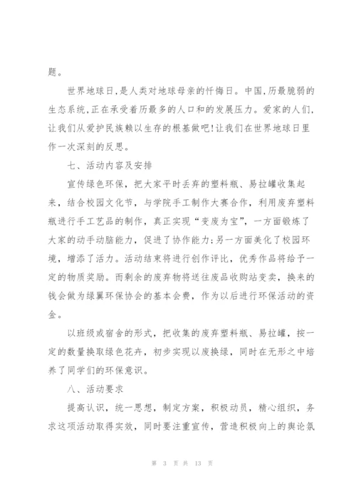 世界地球日的活动策划方案5篇.docx