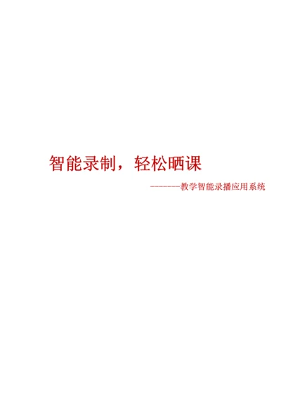 教学精品录播应用系统解决专业方案.docx