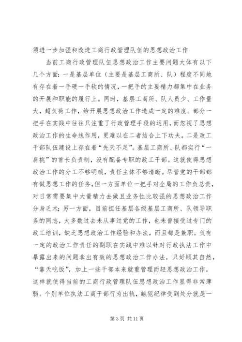 加强和改进工商行政管理队伍思想政治工作的几点思考 (5).docx