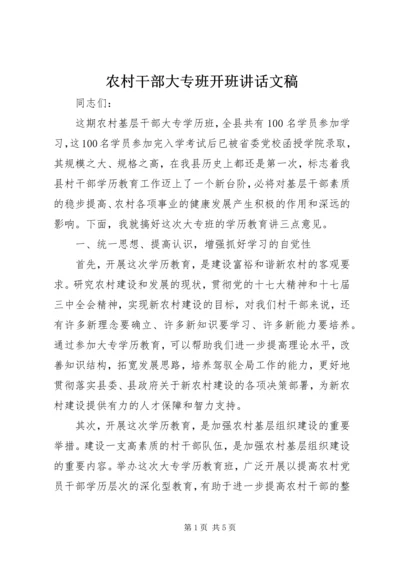农村干部大专班开班讲话文稿.docx