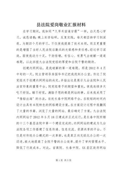 县法院爱岗敬业汇报材料 (2).docx