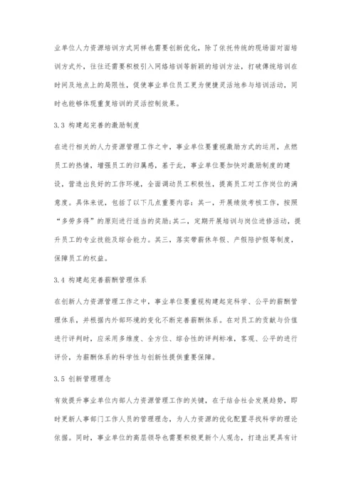 事业单位人力资源管理中的问题与解决对策.docx