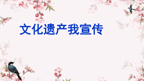 部编版八上语文第六单元综合性学习《身边的文化遗产》同步课件