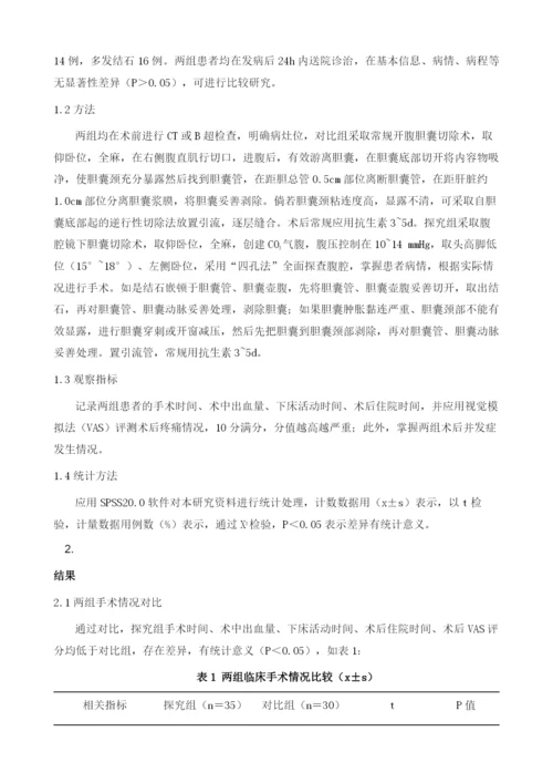 急性结石性胆囊炎的手术治疗体会及临床观察.docx