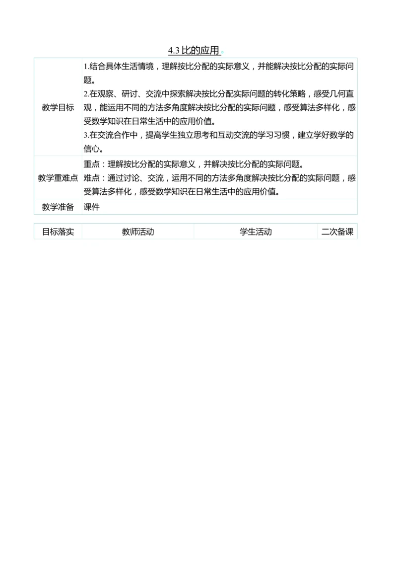 （大单元整体教学）4.3比的应用（表格式）教学设计 人教版 六年级上册数学