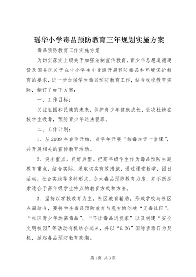 瑶华小学毒品预防教育三年规划实施方案 (3).docx