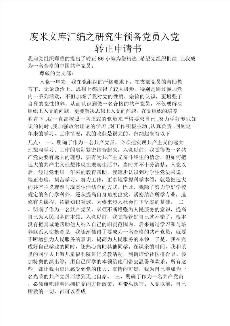 研究生预备党员入党转正申请书
