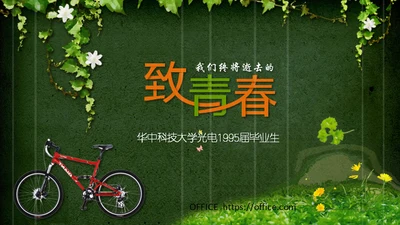 致青春绿茵绿墙下单车同学聚会通用PPT电子相册