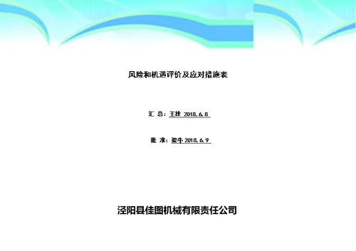 风险和机遇评价及应对措施表