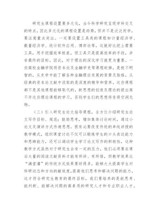 金融学研究生教育问题探讨论文.docx
