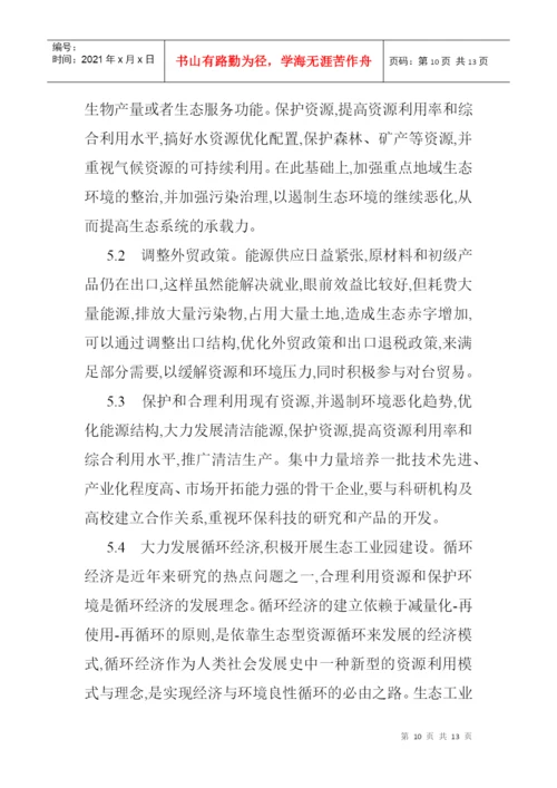 基于生态足迹模型论文生态足迹模型的经济技术开发区的生态安全分析.docx