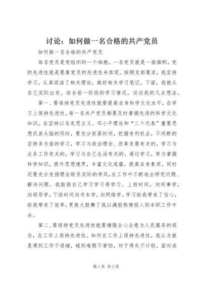 讨论：如何做一名合格的共产党员 (2).docx