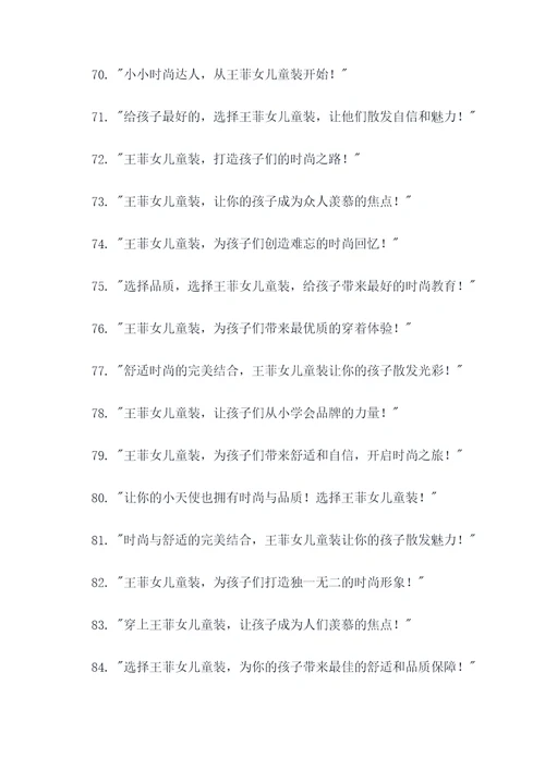 王菲女儿童装广告语大全