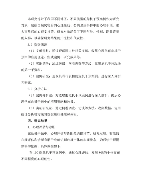 心理学在危机干预中的应用探讨