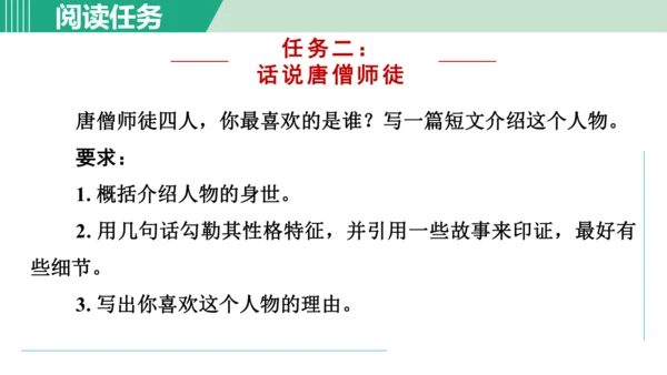 第六单元 整本书阅读《西游记》课件 七年级语文上册（部编版 五四学制2024）
