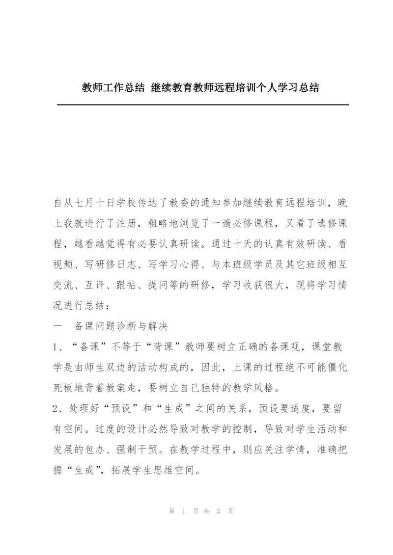 教师工作总结 继续教育教师远程培训个人学习总结.docx