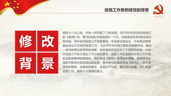 学习新版巡视工作条例3.0版解读PPT