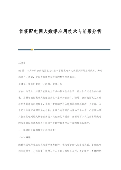 智能配电网大数据应用技术与前景分析.docx