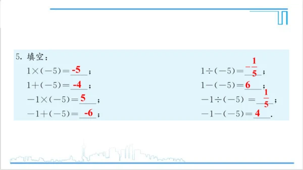 【高效备课】人教版七(上) 1.4 有理数的乘除法 习题 1.4 课件