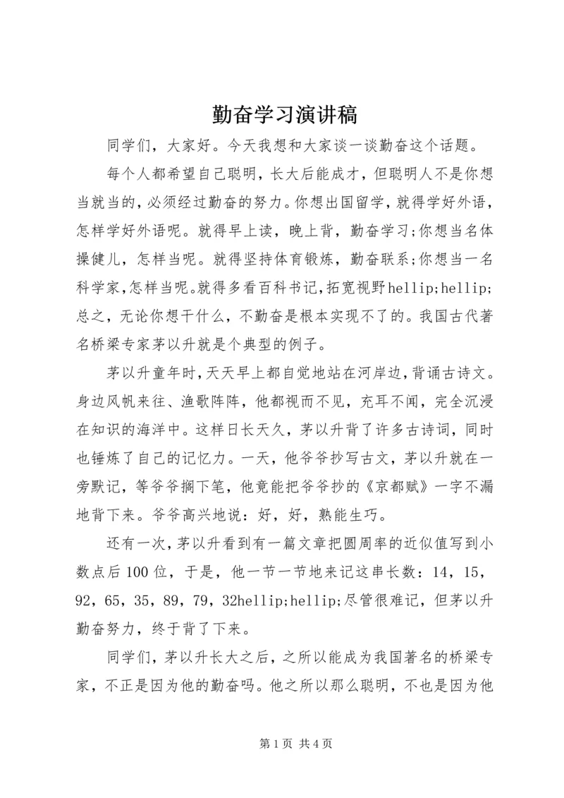 勤奋学习演讲稿 (7).docx