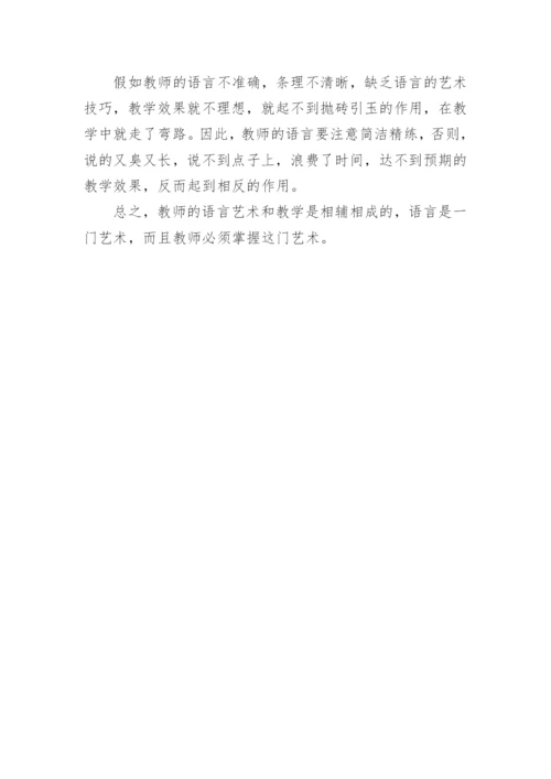 教师的语言艺术论文.docx