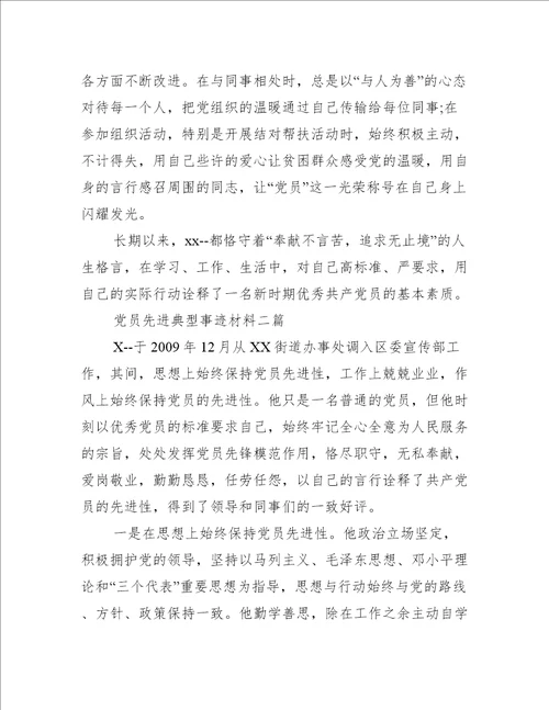 党员先进典型事迹材料三篇