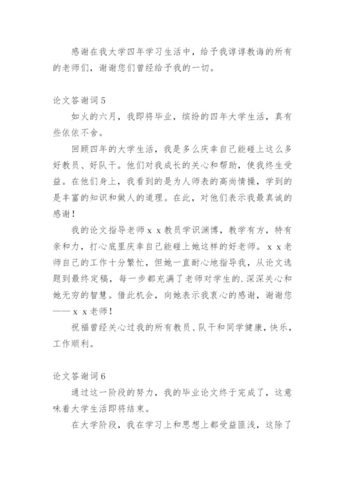 论文答谢词编辑最新整理.docx