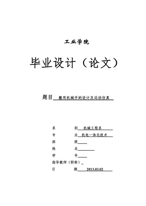 搬用机械手的设计及运动仿真