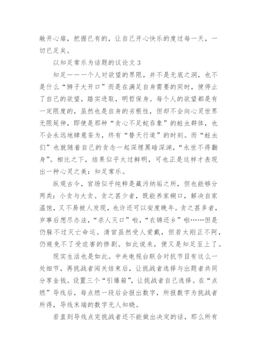 以知足常乐为话题的议论文初三.docx