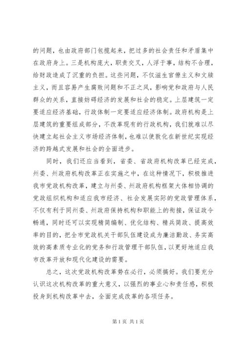 在党政机构改革动员大会上的讲话.docx