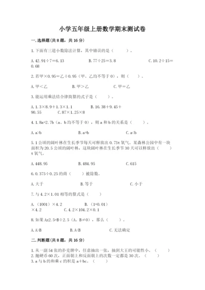 小学五年级上册数学期末测试卷含完整答案【全国通用】.docx