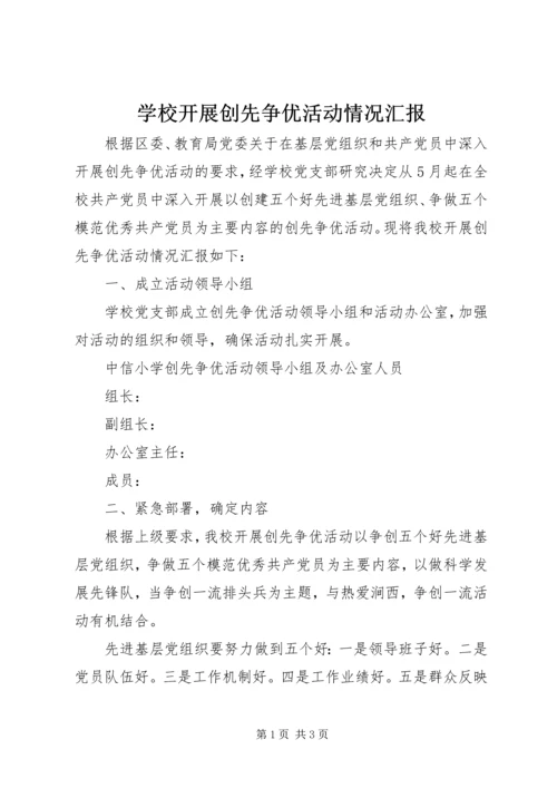 学校开展创先争优活动情况汇报 (2).docx