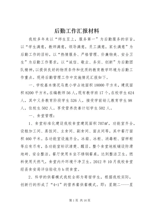 后勤工作汇报材料.docx