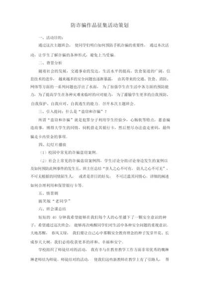 防诈骗作品征集活动策划.docx