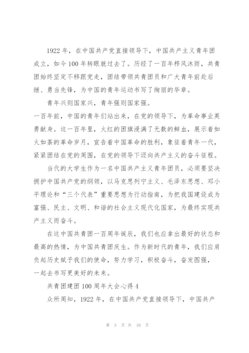 迎接共青团建团100周年大会心得(精选10篇).docx