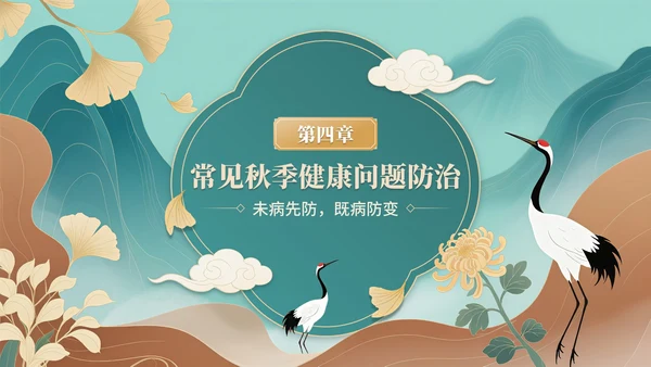青色中国风秋季养生中医课堂PPT模板