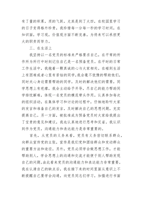 预备党员思想汇报2021年最新版3000字.docx