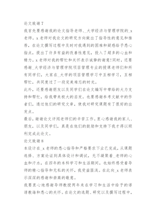 2021大学生简短论文致谢万能模板.docx