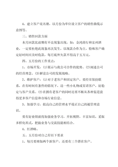 白酒销售计划600字5篇