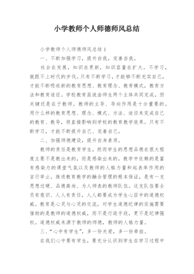 小学教师个人师德师风总结.docx