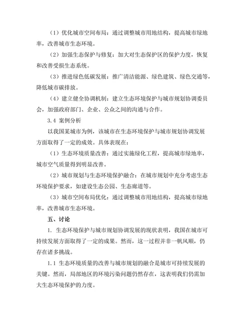 生态环境保护与城市规划的协调发展