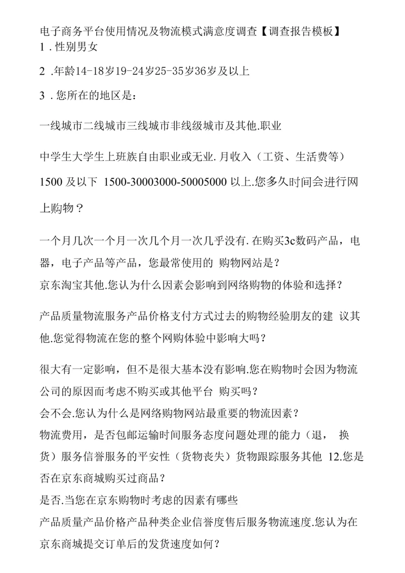 电子商务平台使用情况及物流模式满意度调查【调查报告模板】.docx